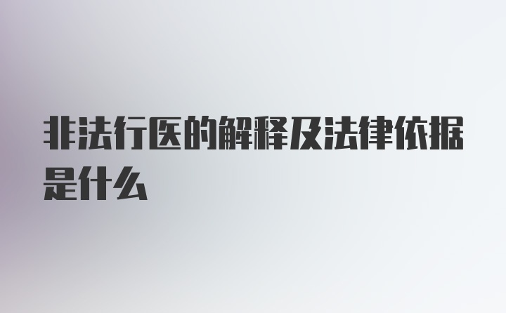 非法行医的解释及法律依据是什么