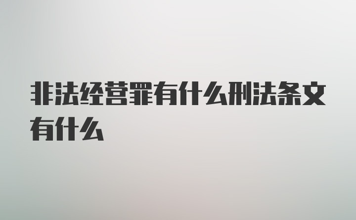 非法经营罪有什么刑法条文有什么