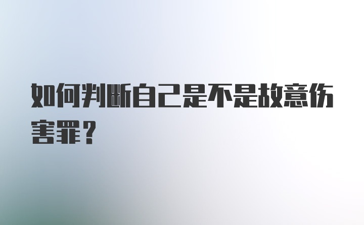 如何判断自己是不是故意伤害罪？