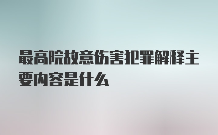 最高院故意伤害犯罪解释主要内容是什么