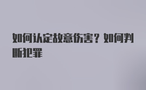 如何认定故意伤害？如何判断犯罪