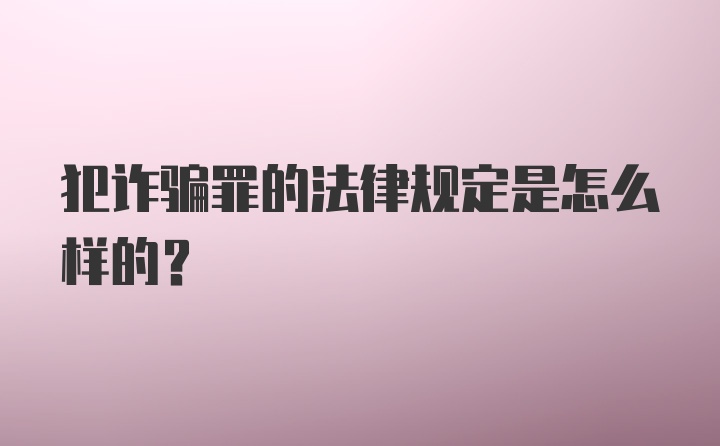 犯诈骗罪的法律规定是怎么样的？