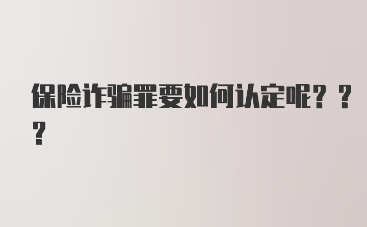 保险诈骗罪要如何认定呢???