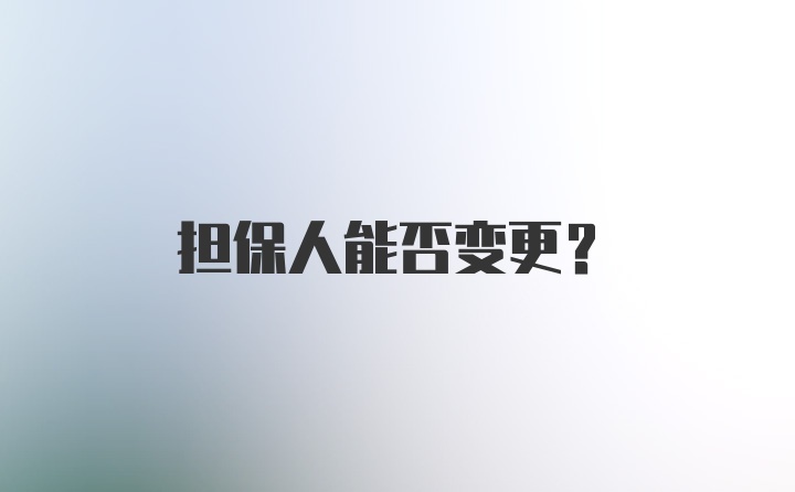 担保人能否变更？