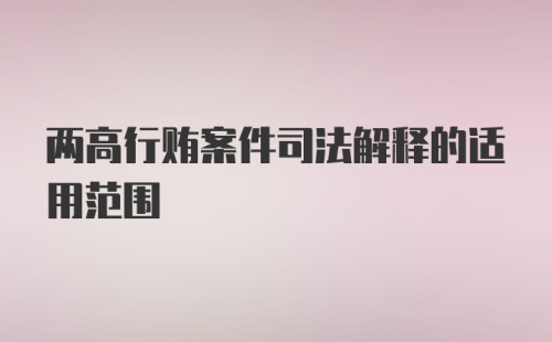 两高行贿案件司法解释的适用范围