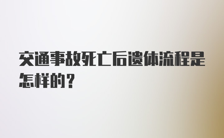 交通事故死亡后遗体流程是怎样的？