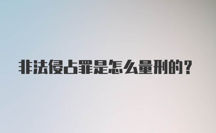 非法侵占罪是怎么量刑的？