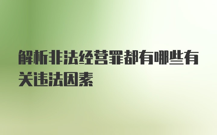 解析非法经营罪都有哪些有关违法因素