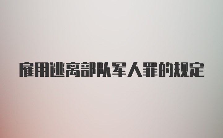 雇用逃离部队军人罪的规定