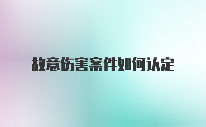 故意伤害案件如何认定