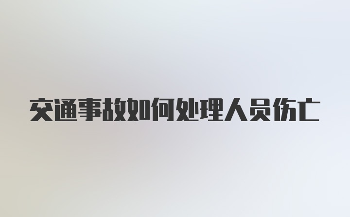 交通事故如何处理人员伤亡