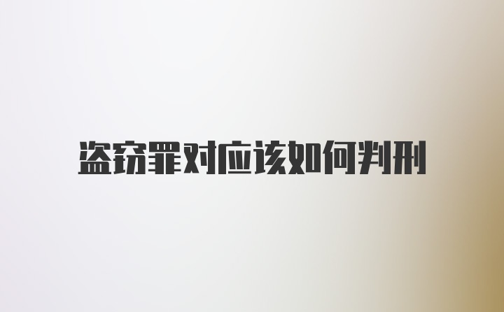 盗窃罪对应该如何判刑