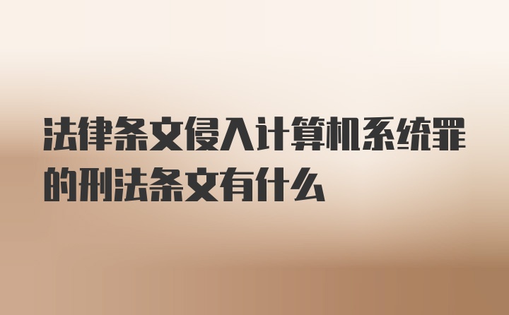 法律条文侵入计算机系统罪的刑法条文有什么