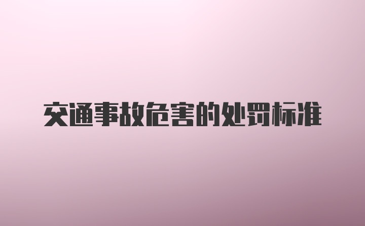 交通事故危害的处罚标准