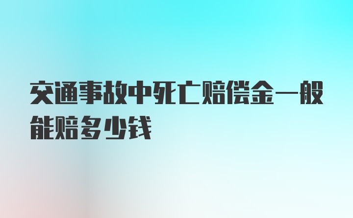 交通事故中死亡赔偿金一般能赔多少钱