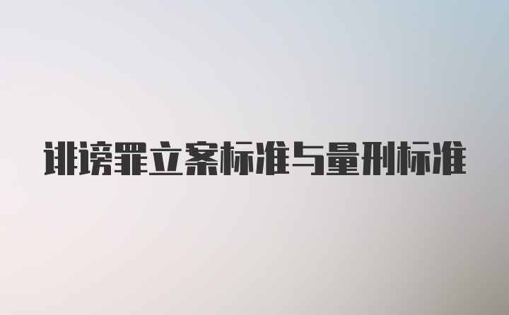 诽谤罪立案标准与量刑标准