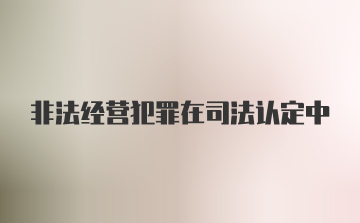 非法经营犯罪在司法认定中