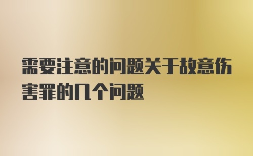 需要注意的问题关于故意伤害罪的几个问题