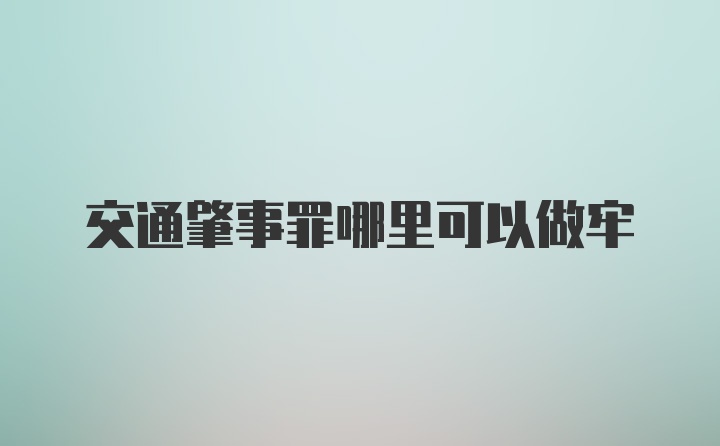 交通肇事罪哪里可以做牢