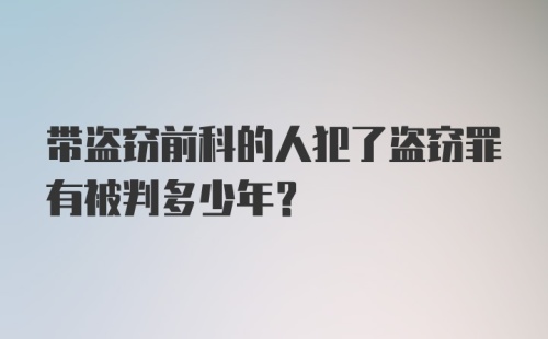 带盗窃前科的人犯了盗窃罪有被判多少年？