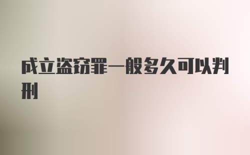 成立盗窃罪一般多久可以判刑