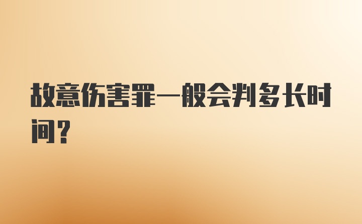 故意伤害罪一般会判多长时间?