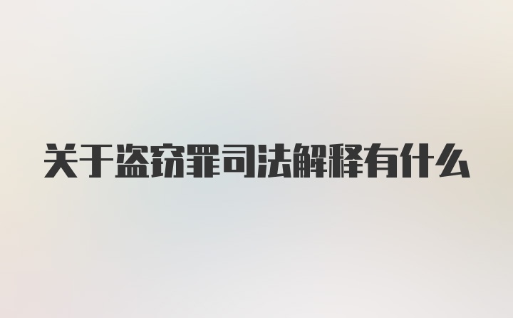 关于盗窃罪司法解释有什么