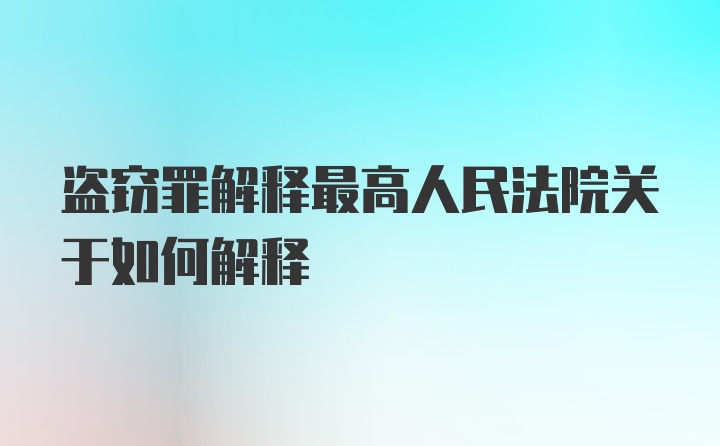 盗窃罪解释最高人民法院关于如何解释