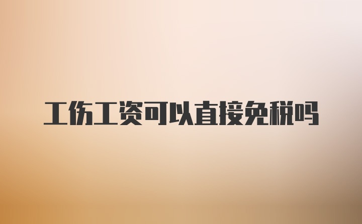 工伤工资可以直接免税吗