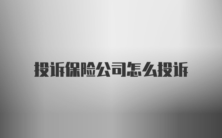 投诉保险公司怎么投诉