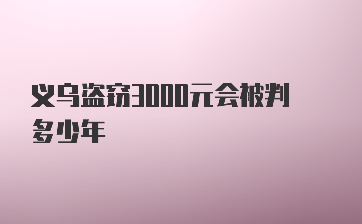 义乌盗窃3000元会被判多少年