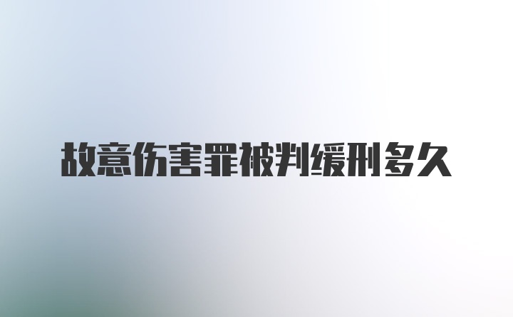 故意伤害罪被判缓刑多久