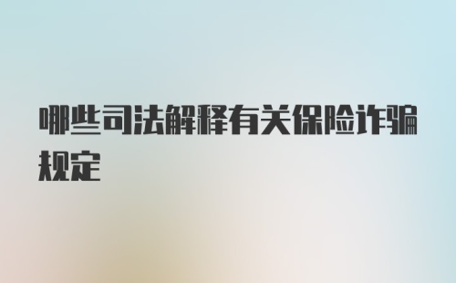 哪些司法解释有关保险诈骗规定