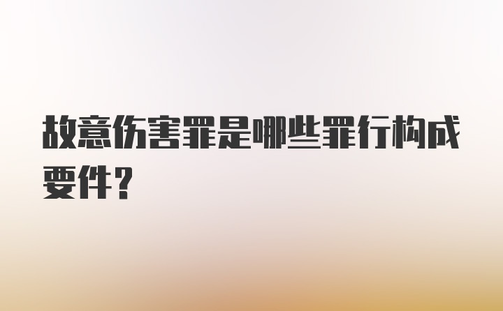 故意伤害罪是哪些罪行构成要件？