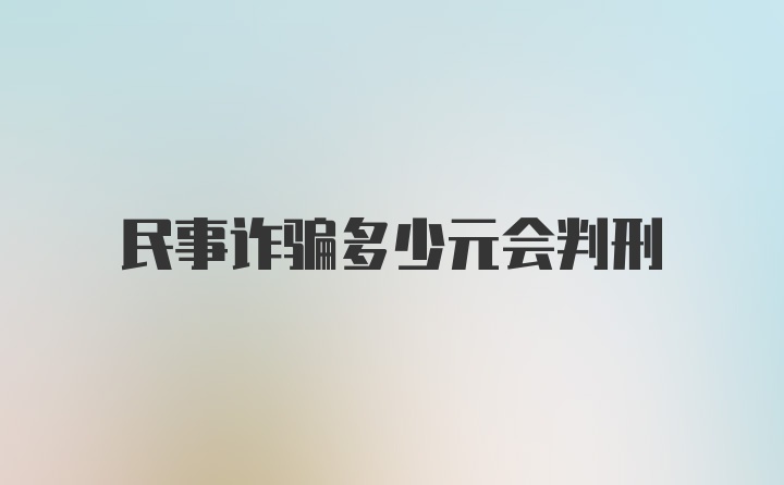 民事诈骗多少元会判刑