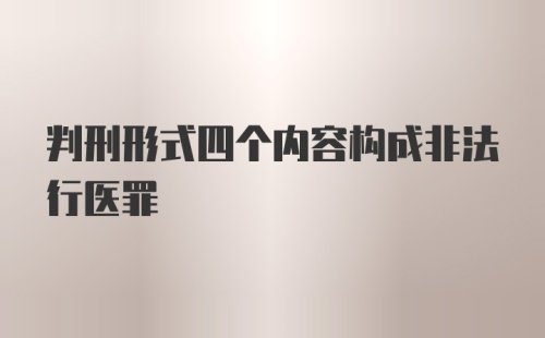 判刑形式四个内容构成非法行医罪