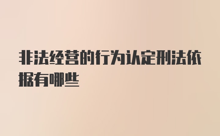 非法经营的行为认定刑法依据有哪些