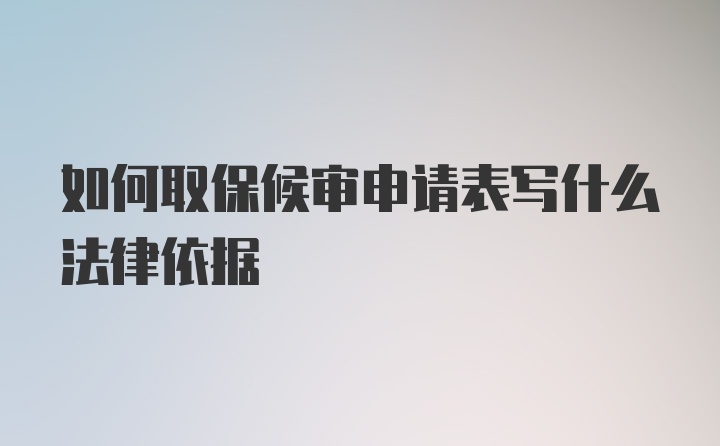 如何取保候审申请表写什么法律依据