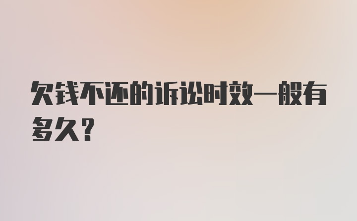 欠钱不还的诉讼时效一般有多久？