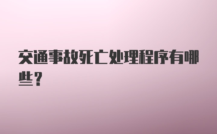 交通事故死亡处理程序有哪些？