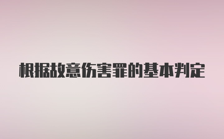 根据故意伤害罪的基本判定