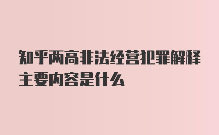 知乎两高非法经营犯罪解释主要内容是什么