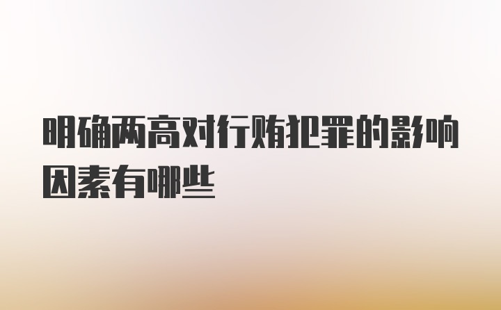 明确两高对行贿犯罪的影响因素有哪些