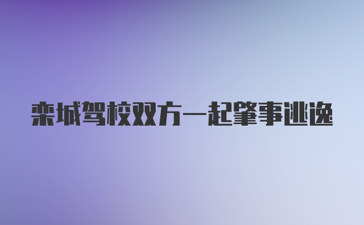 栾城驾校双方一起肇事逃逸