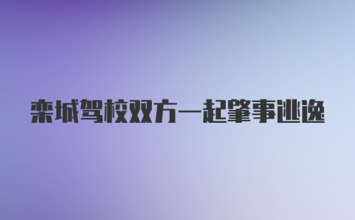 栾城驾校双方一起肇事逃逸