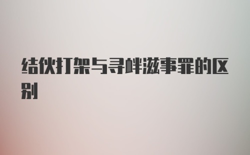 结伙打架与寻衅滋事罪的区别