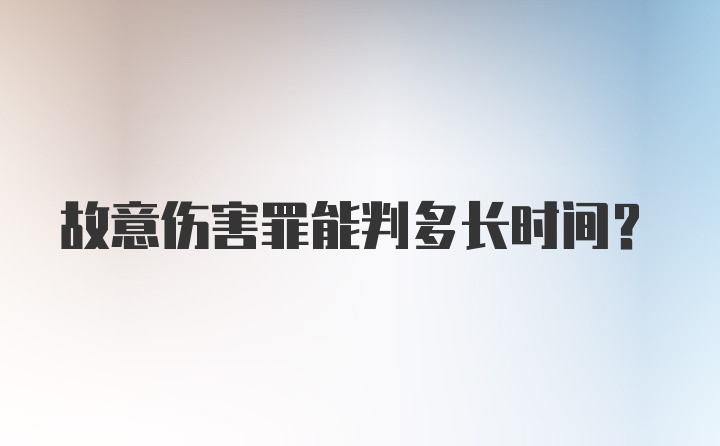 故意伤害罪能判多长时间？