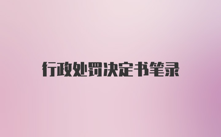 行政处罚决定书笔录