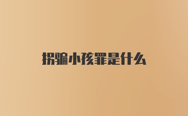 拐骗小孩罪是什么