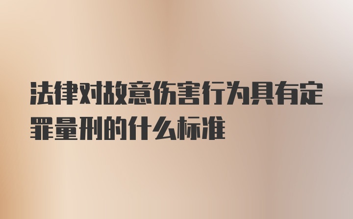 法律对故意伤害行为具有定罪量刑的什么标准